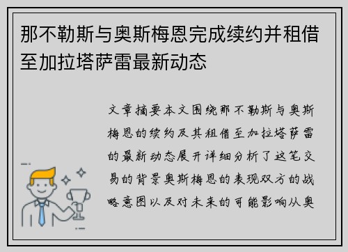 那不勒斯与奥斯梅恩完成续约并租借至加拉塔萨雷最新动态