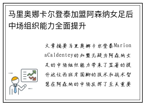 马里奥娜卡尔登泰加盟阿森纳女足后中场组织能力全面提升 马里奥娜卡尔登泰加盟阿森纳女足后中场组织能力全面提升