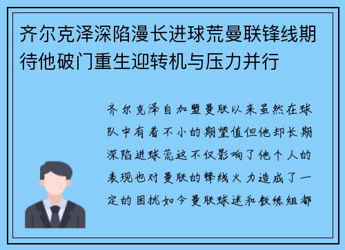 齐尔克泽深陷漫长进球荒曼联锋线期待他破门重生迎转机与压力并行