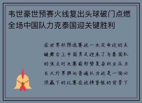 韦世豪世预赛火线复出头球破门点燃全场中国队力克泰国迎关键胜利