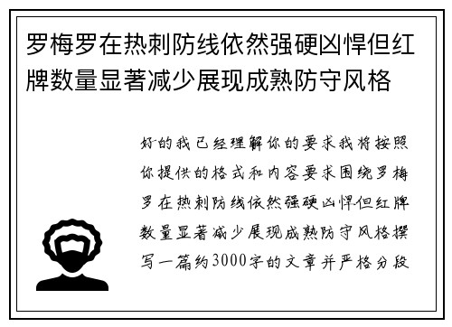 罗梅罗在热刺防线依然强硬凶悍但红牌数量显著减少展现成熟防守风格