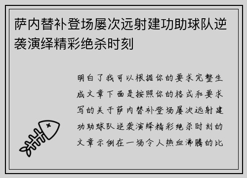 萨内替补登场屡次远射建功助球队逆袭演绎精彩绝杀时刻