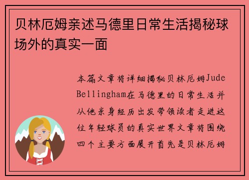 贝林厄姆亲述马德里日常生活揭秘球场外的真实一面