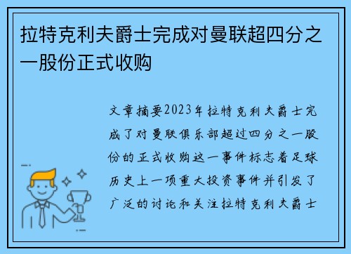 拉特克利夫爵士完成对曼联超四分之一股份正式收购