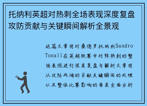 托纳利英超对热刺全场表现深度复盘攻防贡献与关键瞬间解析全景观