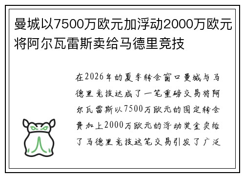 曼城以7500万欧元加浮动2000万欧元将阿尔瓦雷斯卖给马德里竞技