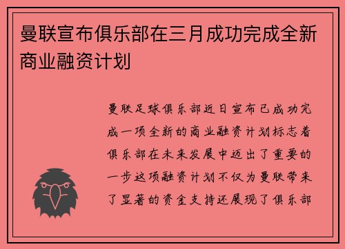 曼联宣布俱乐部在三月成功完成全新商业融资计划