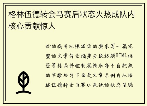格林伍德转会马赛后状态火热成队内核心贡献惊人 格林伍德转会马赛后状态火热成队内核心贡献惊人