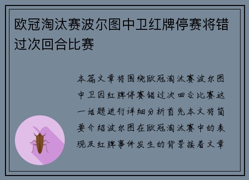 欧冠淘汰赛波尔图中卫红牌停赛将错过次回合比赛