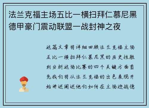 法兰克福主场五比一横扫拜仁慕尼黑德甲豪门震动联盟一战封神之夜
