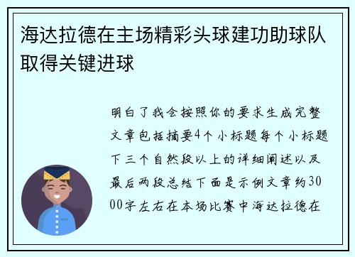 海达拉德在主场精彩头球建功助球队取得关键进球