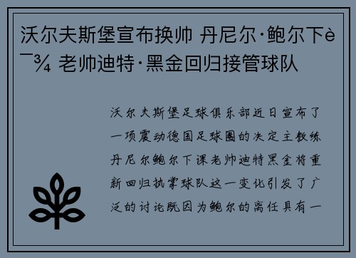 沃尔夫斯堡宣布换帅 丹尼尔·鲍尔下课 老帅迪特·黑金回归接管球队