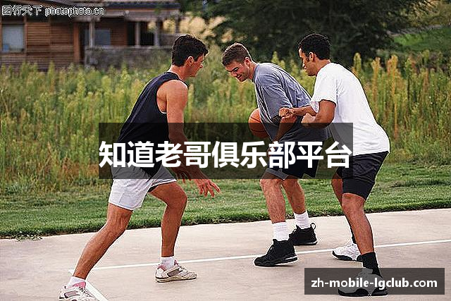 知道老哥俱乐部平台